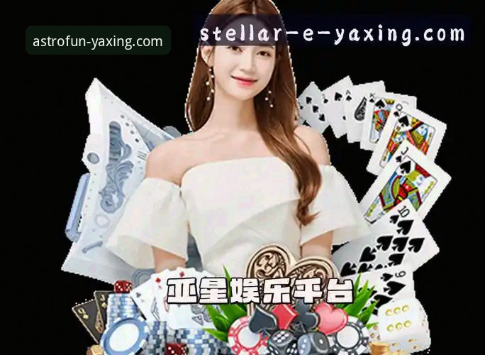 亚星娱乐APP官网入口攻略 亚星娱乐平台官网入口攻略:从下载安装到安全使用的完整指南